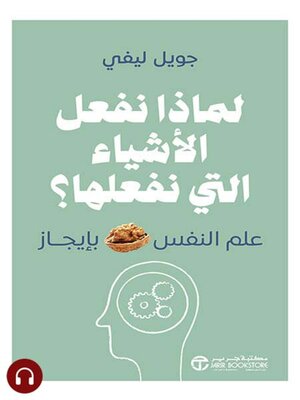 cover image of لماذا نفعل الاشياء التي نفعلها